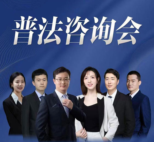 2024年4月13日北京在明律师事务所百城行 – 烟台站